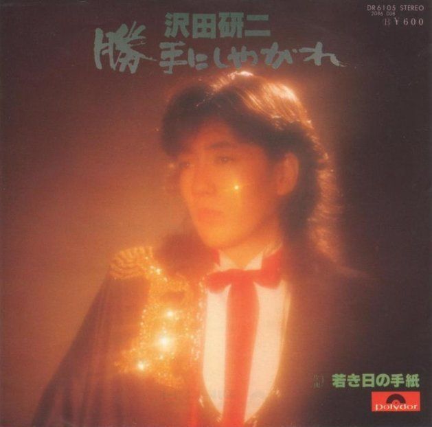 沢田研二さんのシングル「勝手にしやがれ」（1977年発売）