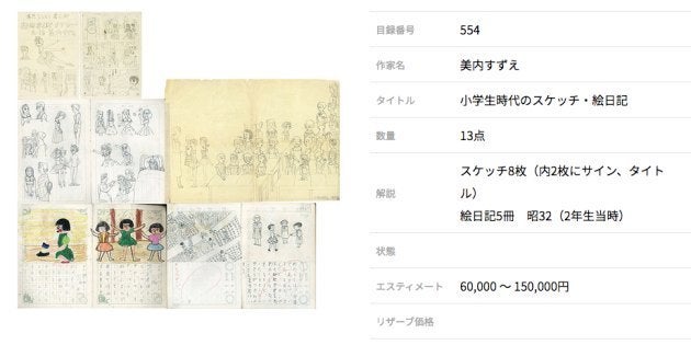 「美内すずえ」の「小学生時代のスケッチ・絵日記」として出品された品物（オークションの出品目録より）