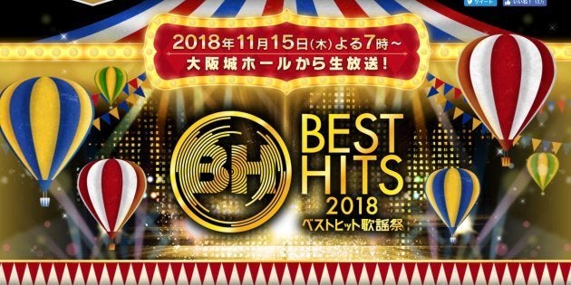 読売テレビ「ベストヒット歌謡祭2018」公式サイトより