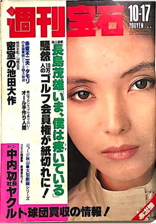 王道・週刊誌、最後発でありながら早逝の末っ子『週刊宝石』【創刊号ブログ#4】 | ハフポスト アートとカルチャー