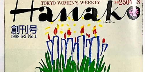 平成を席巻した『Hanako』族のバイブル【創刊号ブログ#5