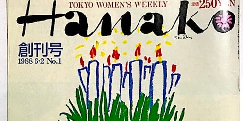 平成を席巻した『Hanako』族のバイブル【創刊号ブログ#5