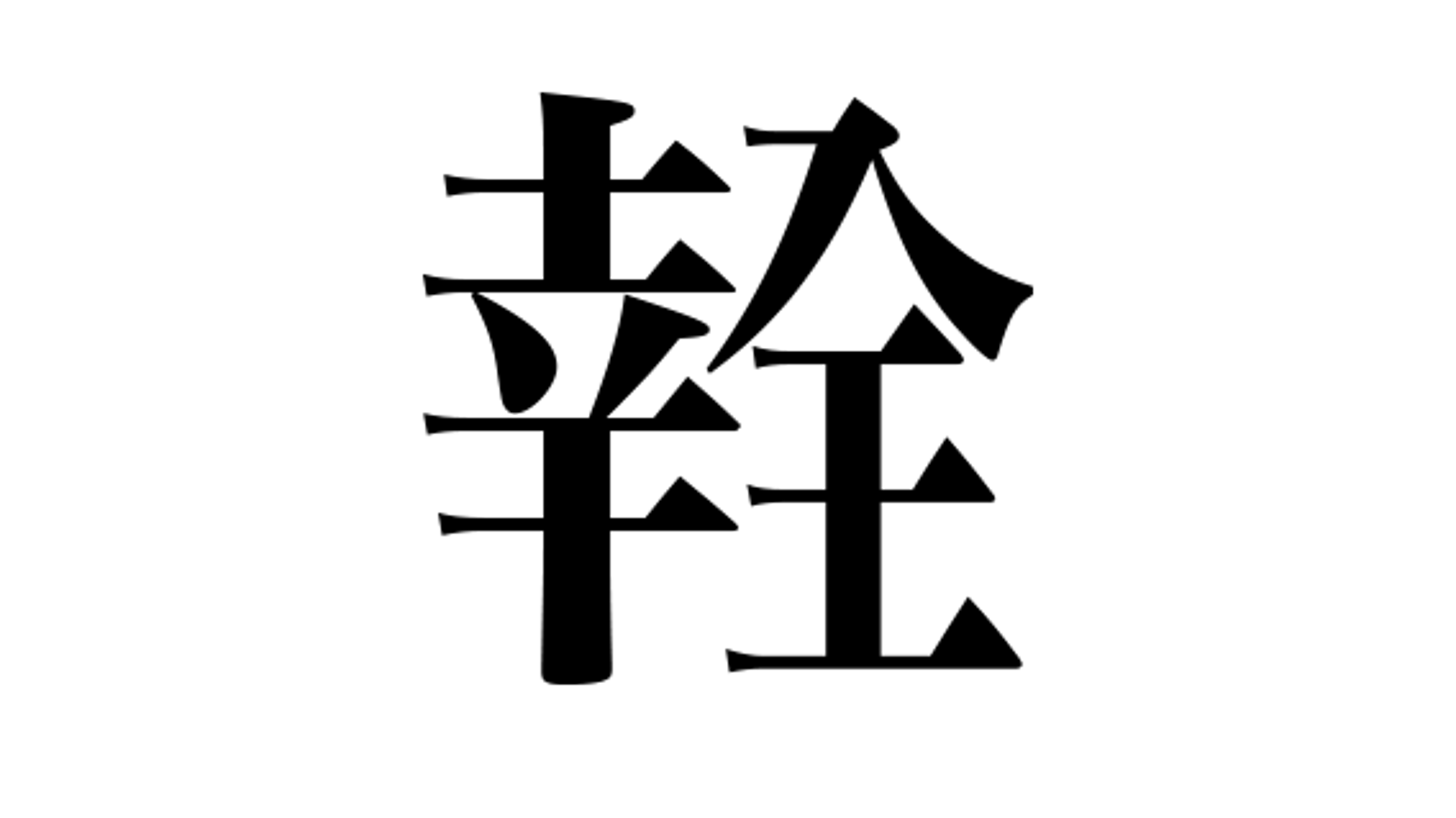 幸全 と書いて何と読む 子どもたちがつくった新しい漢字が楽しすぎる ハフポスト アートとカルチャー