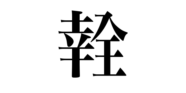 「へいわ」。（武田双雲氏のブログより)