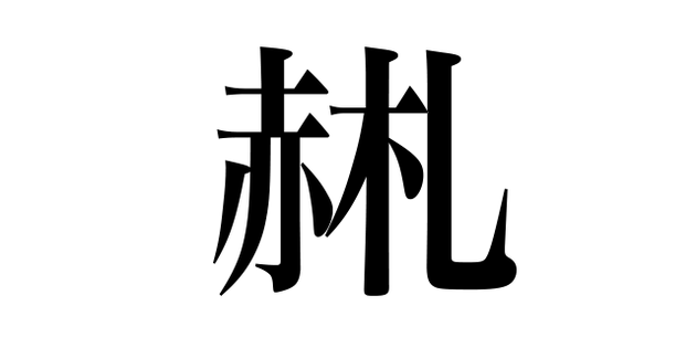 「幸全」と書いて何と読む？ 子どもたちがつくった新しい漢字が楽しすぎる ハフポスト
