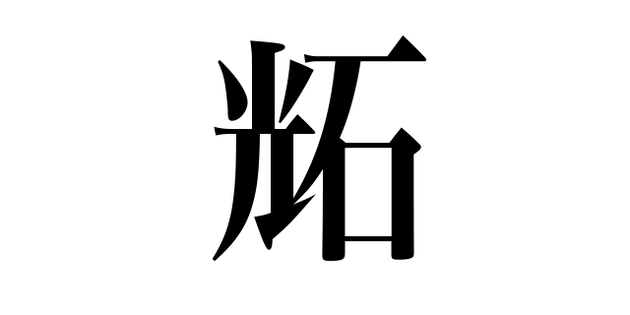 「幸全」と書いて何と読む？ 子どもたちがつくった新しい漢字が楽しすぎる ハフポスト