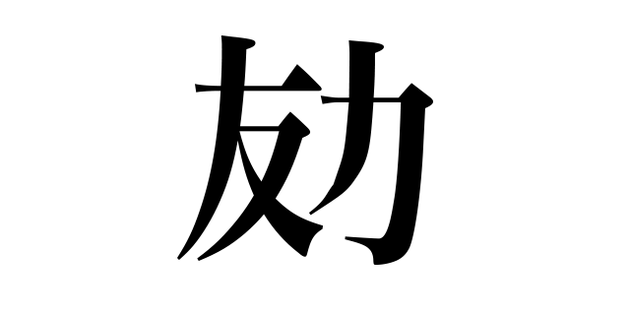 画像 武田双雲氏が小学生のつくった新しいい漢字を紹介 友 に 力 と書いて何と読む ハフポスト