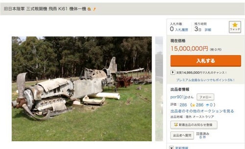 三式戦闘機「飛燕」がヤフオクで1500万円 「日本へ帰還させたい」と