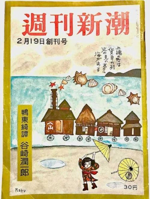 出版社系初の週刊誌誕生、『週刊新潮』は今日も発売中です【創刊号 