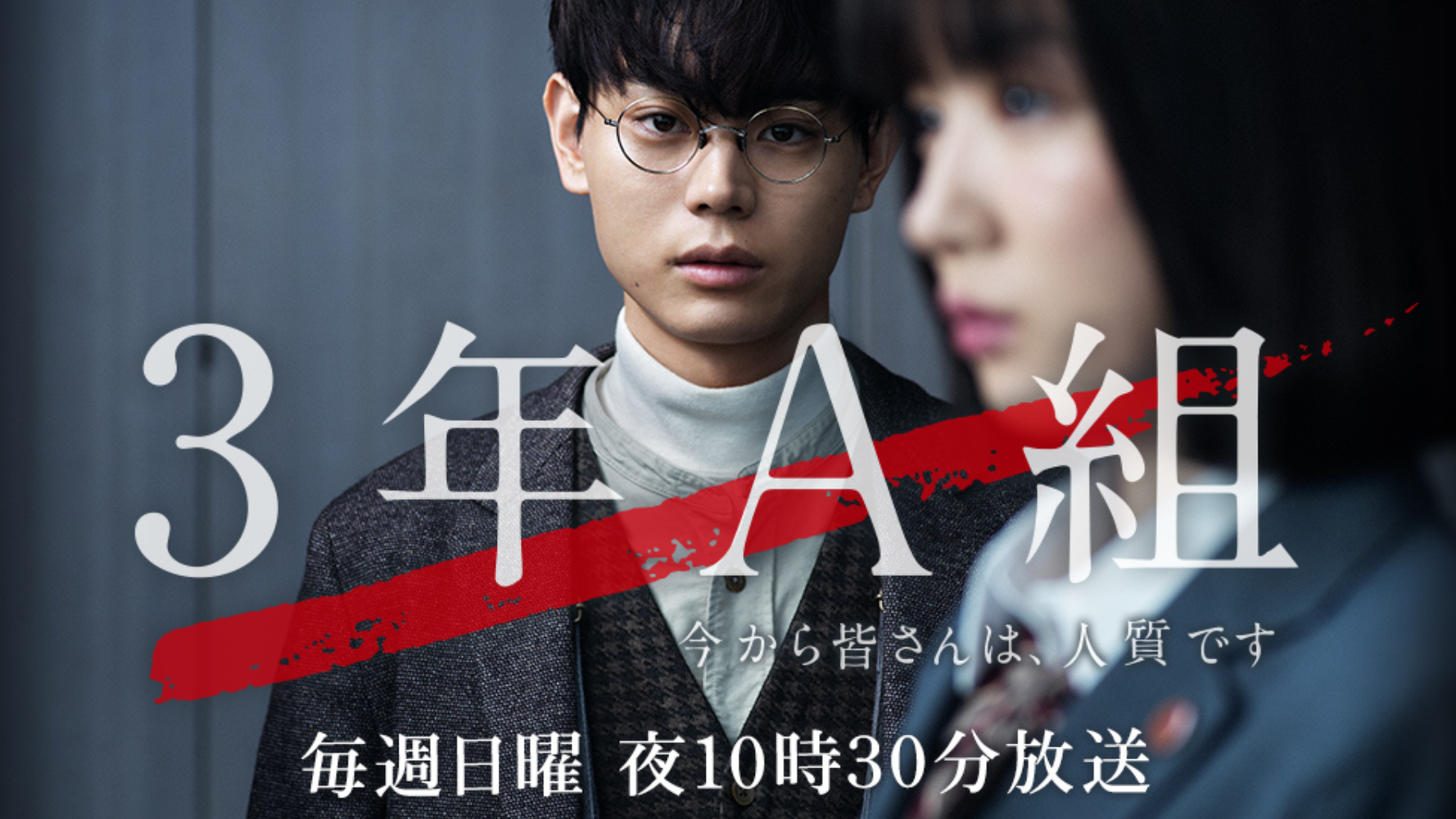 菅田将暉主演のドラマ『3年A組』 純文学を彷彿とさせる世界観