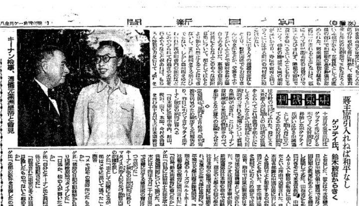 極東国際軍事法廷のキーナン検事と会見する溥儀（朝日新聞1946年8月14日朝刊）