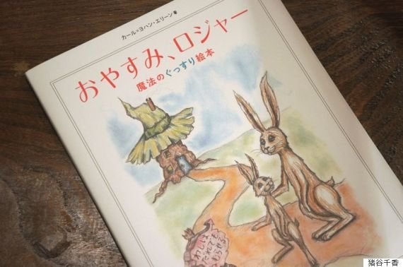 おやすみ ロジャー 魔法のぐっすり絵本 で本当に子どもは眠るのか 世界的ベストセラーを読み聞かせてみた ハフポスト Life