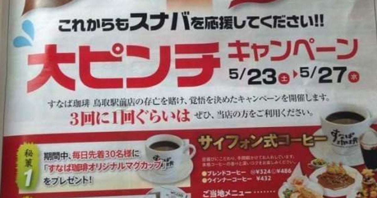 スタバの鳥取進出で すなば珈琲 大ピンチキャンペーン チラシで訴える ハフポスト