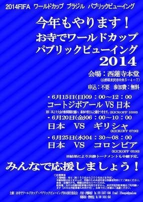 ワールドカップを『お寺』でパブリックビューイング！～山形県米沢市・西蓮寺の試み