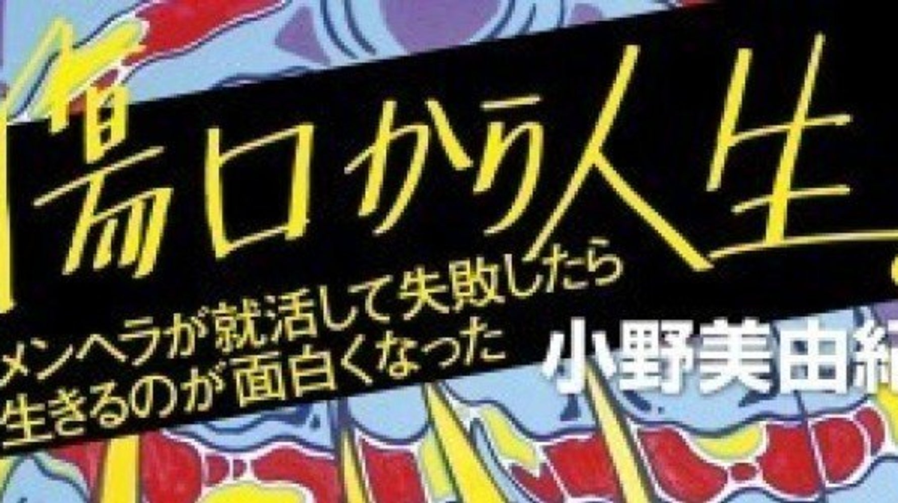 誰かを恨んだり 不幸を人のせいにしないためには 好きなように生きるしかない 傷口から人生 発売によせて ハフポスト Life 誰かを恨んだり 不幸を人のせいにしないためには 好きなように生きるしかない 傷口から人生 発売によせて ハフポスト Life