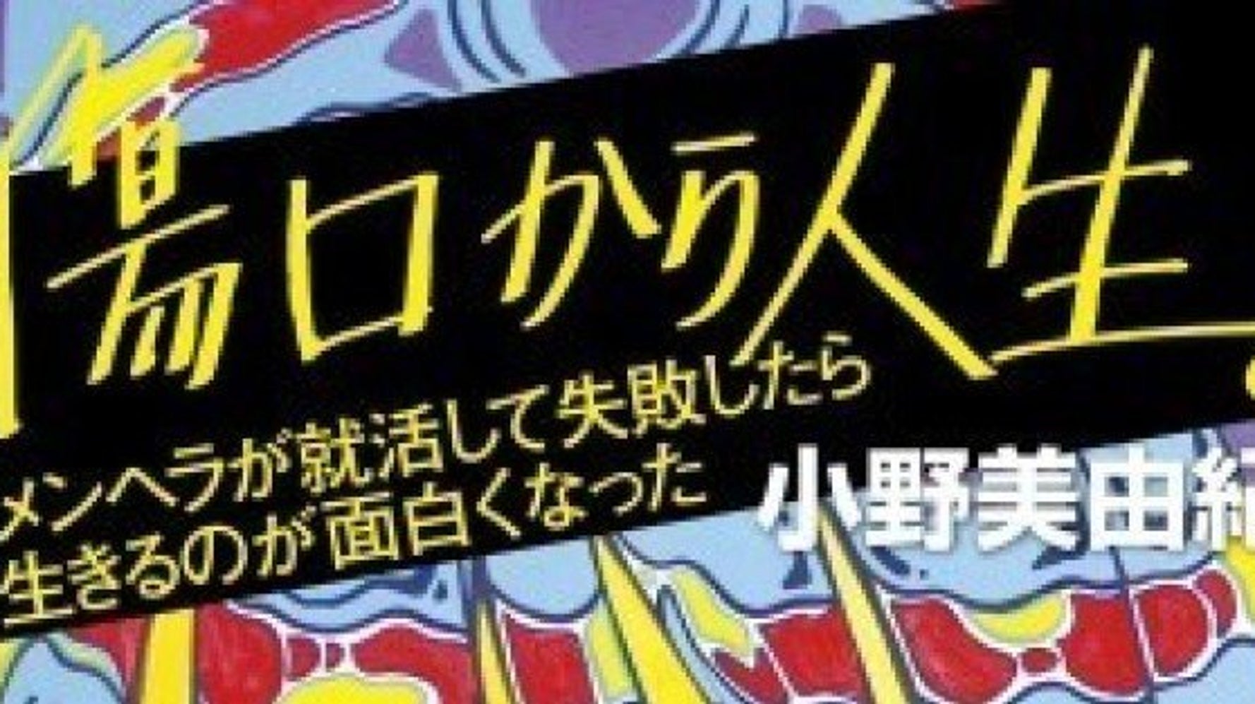 誰かを恨んだり 不幸を人のせいにしないためには 好きなように生きるしかない 傷口から人生 発売によせて ハフポスト Life