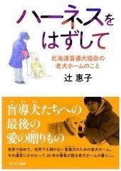 盲導犬の幸せな最期とは 世界初の 老犬ホーム で250頭を看取った辻惠子さんに聞きました ハフポスト Life