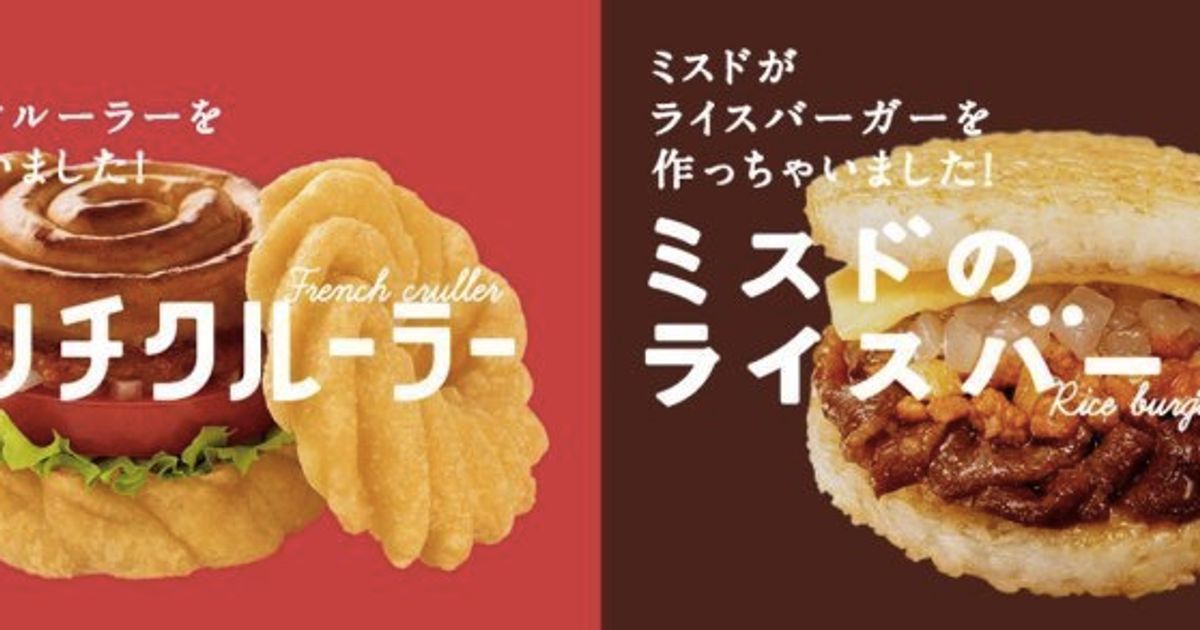 モスバーガーとミスド、看板商品を交換？「モスのフレンチクルーラー