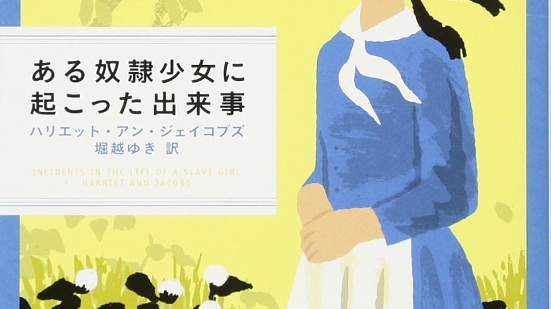 0年前に生まれた 奴隷少女 の手記はなぜ現代でベストセラーになったのか フォーサイト編集部 ハフポスト