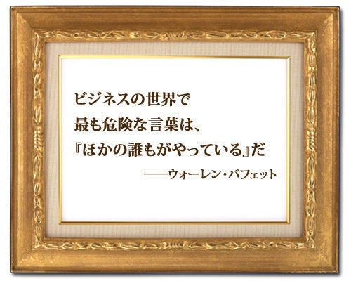ビジネスの世界で最も危険な言葉は ほかの誰もがやっている だ ウォーレン バフェット ハフポスト
