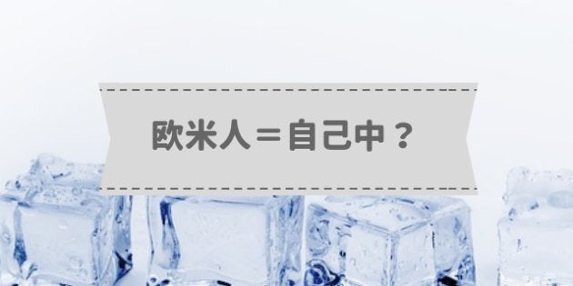 欧米人は本当に、自己中で空気を読まず配慮ができないのか？