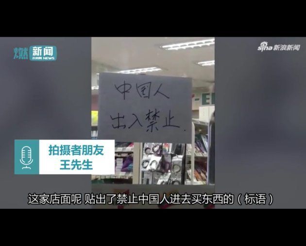 「中国人立ち入り禁止」の張り紙が物議を醸していることを伝える中国メディア。