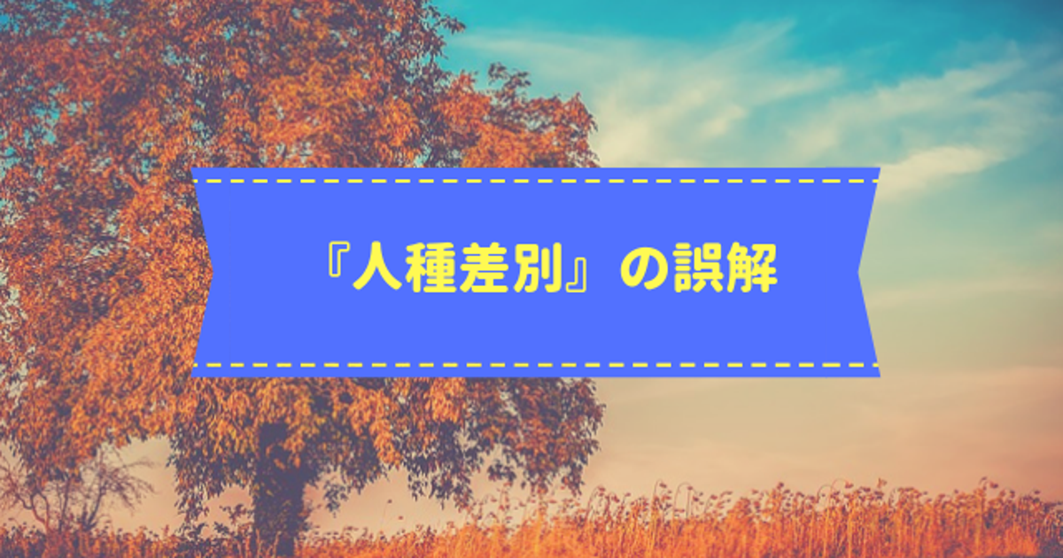 人種差別は思っているよりも根が深かった ハフポスト