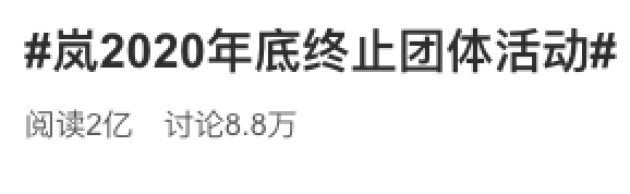 嵐活動休止のハッシュタグがついた書き込みは閲読が2億回を超えた