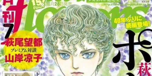 ポーの一族」40年ぶり新作の掲載誌が異例の重版 萩尾望都さん