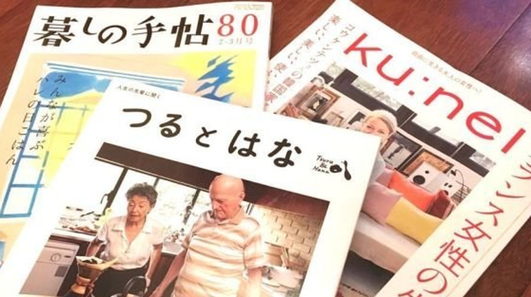 クウネル」「つるとはな」「暮しの手帖」を読み比べ 今、私たちが