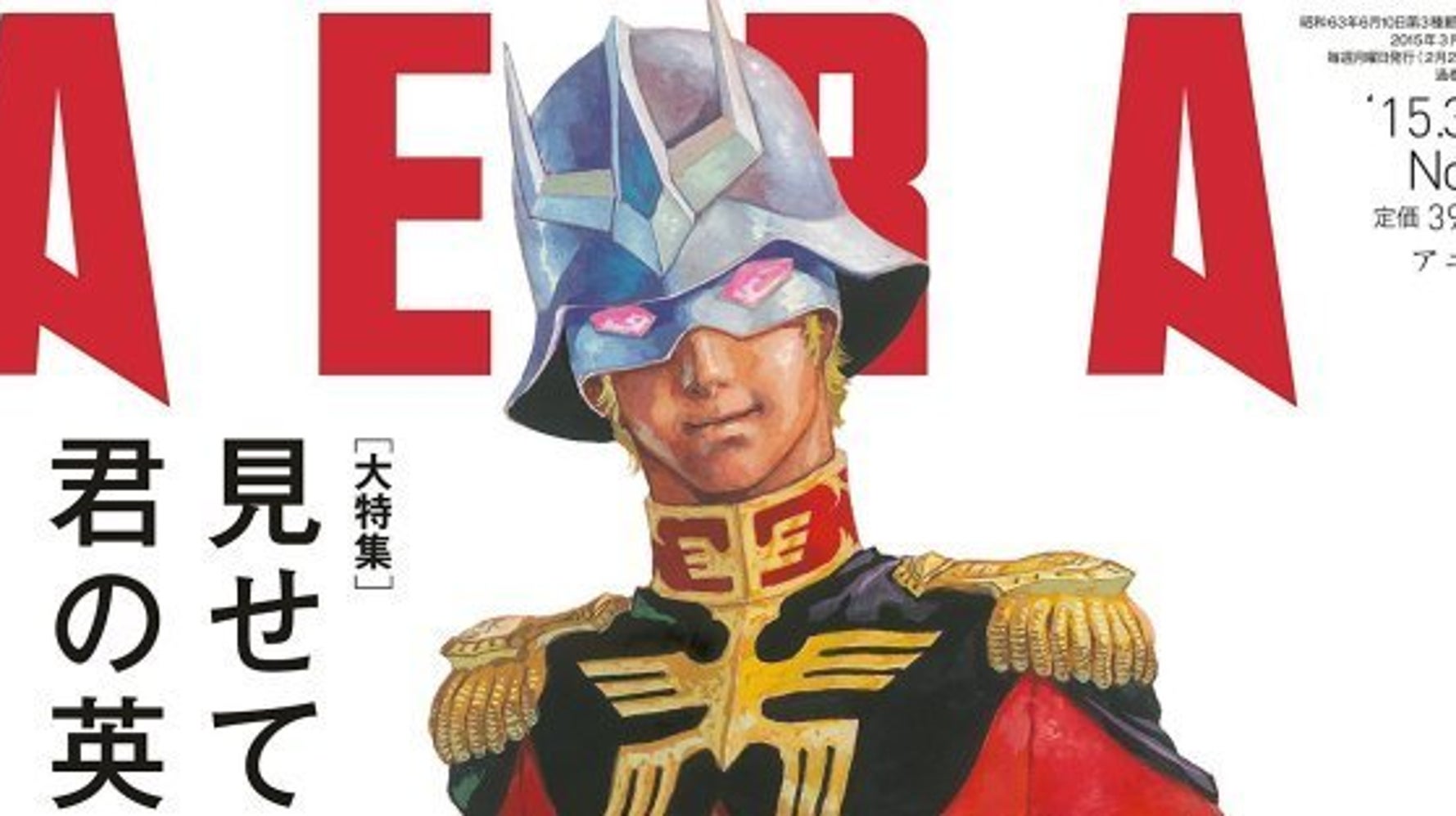 Aera 表紙にシャア アズナブル 見せてもらおうか 君の英語力とやらを 機動戦士ガンダム ハフポスト News Aera 表紙にシャア アズナブル 見せてもらおうか 君の英語力とやらを 機動戦士ガンダム ハフポスト News