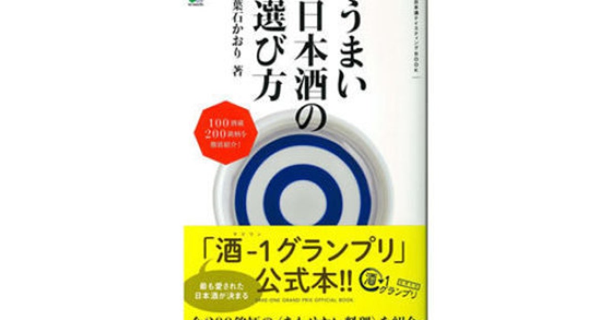 日本酒入門 回収へ 著者 葉石かおりさん 自著を無断で再編集 と憤る ハフポスト