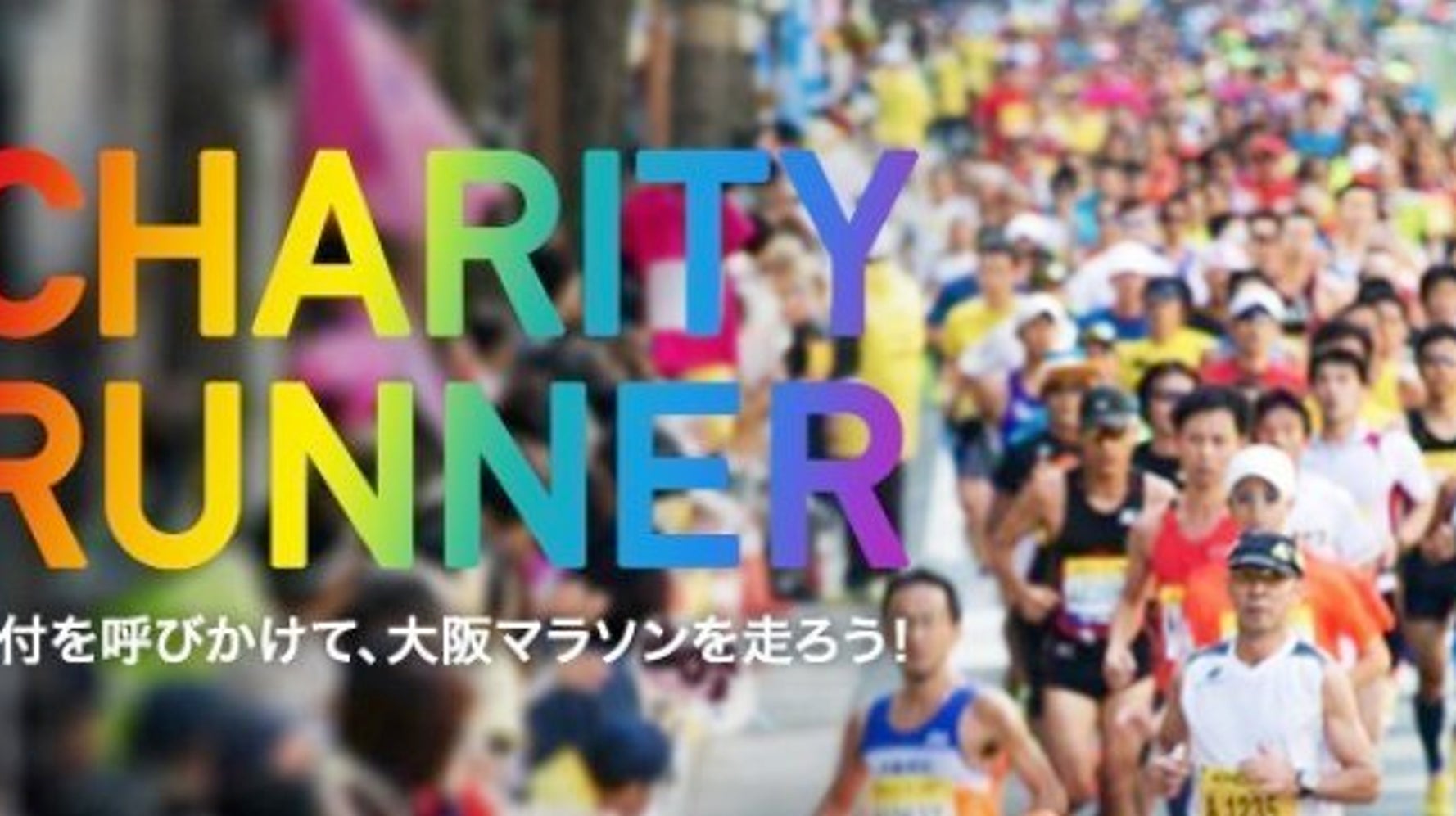 大阪マラソンに出たい ランナーがnpo支援 ジャストギビングに聞くチャリティマラソンの可能性 ハフポスト Life