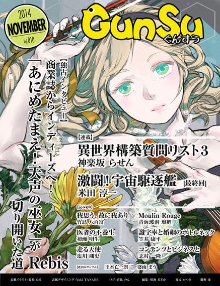 表紙イラストが 月刊群雛 Gunsu 2014年11月号 に掲載 長鳥