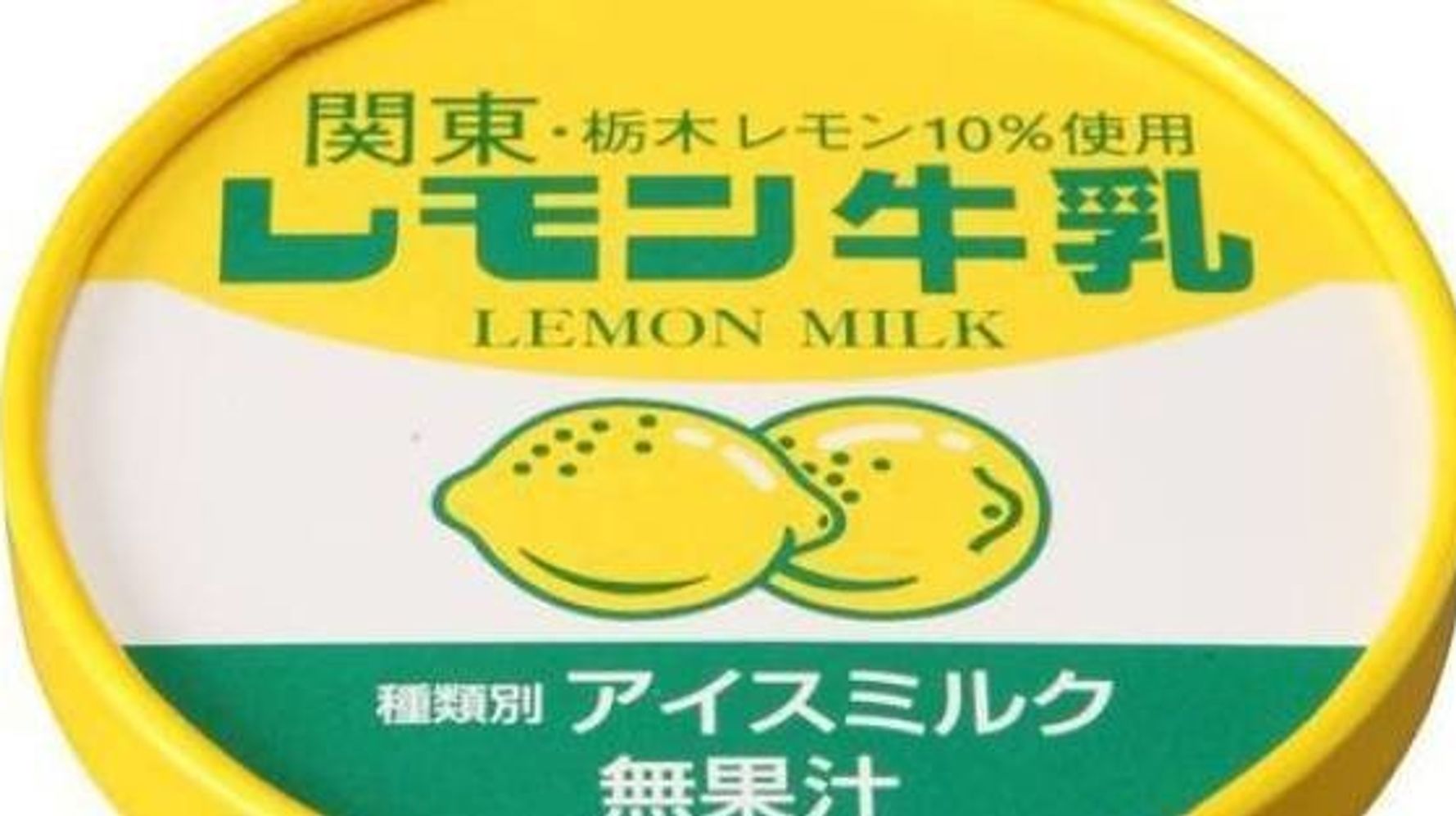 レモン10 使用なのに無果汁 レモン牛乳カップ の謎をメーカーに直接聞いてみた ハフポスト News