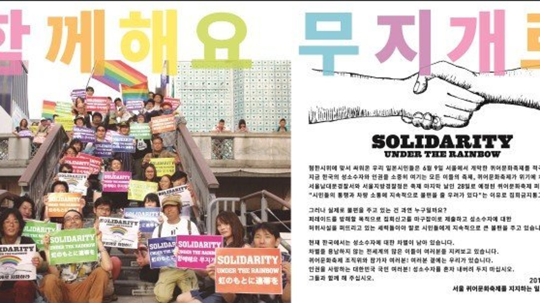 激しい偏見と妨害にさらされる韓国のLGBTへ、日本から激励の新聞広告（全文）