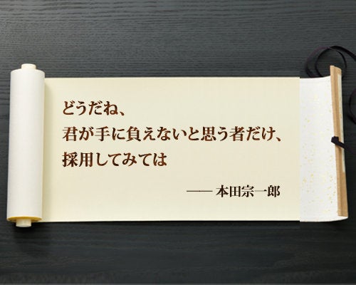 どうだね 君が手に負えないと思う者だけ 採用してみては 本田宗一郎 ハフポスト