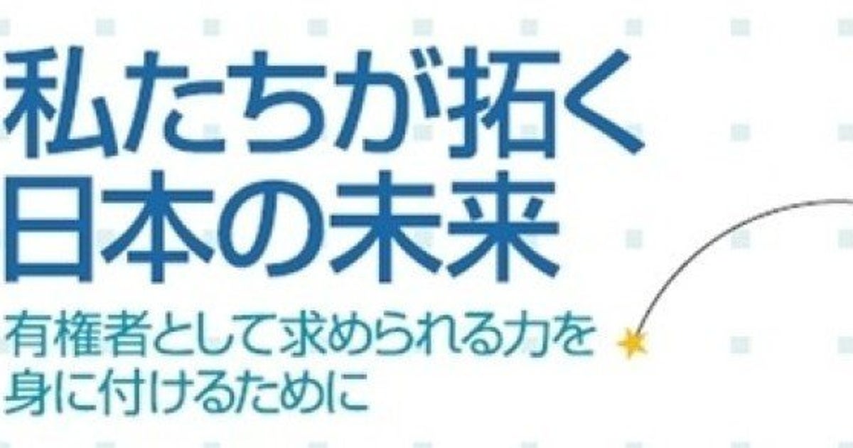 政治や選挙に関する高校生向け副教材の中身は。その1 | ハフポスト NEWS