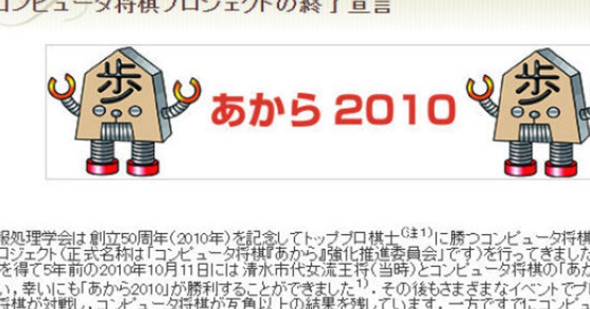突然の「コンピューター将棋プロジェクト」終了宣言 その真相に迫る 突然の「コンピューター将棋プロジェクト」終了宣言 その真相に迫る