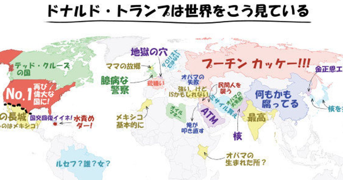 ドナルド トランプ氏の世界地図はこうなっている 画像 ハフポスト