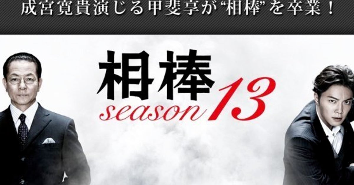 成宮寛貴 相棒 を3月で卒業 最後まで悔いのないように ハフポスト