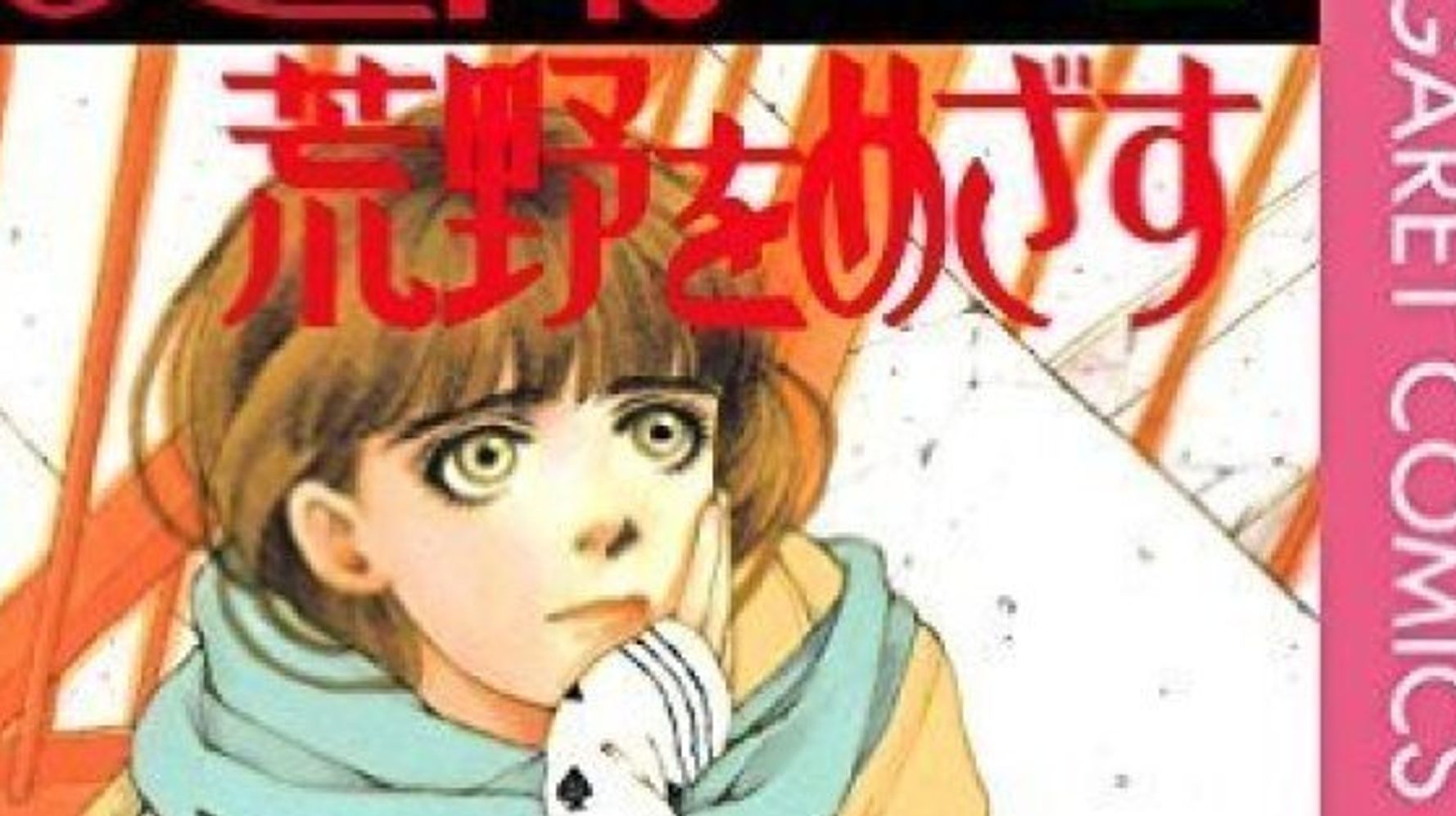 吉野朔実さん死去 代表作 少年は荒野をめざす 漫画家らが哀悼 ただただ悲しい ハフポスト News