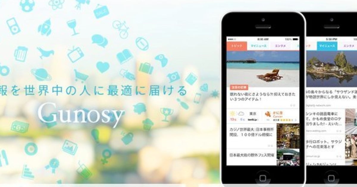 Gunosyにkddiが推定12億円出資 ニュース配信サービスの今後の行方は ハフポスト