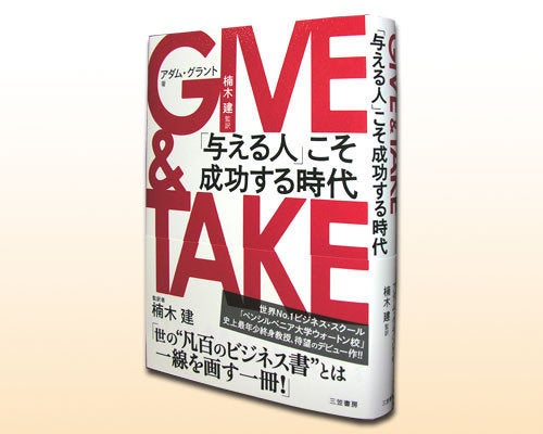 書店員がビジネスパーソンにオススメする一冊 『GIVE & TAKE