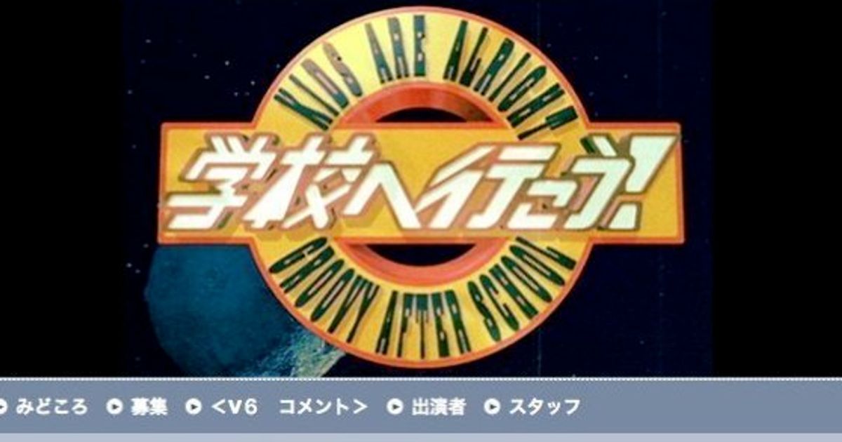 学校へ行こう 15 3時間特番として7年ぶりに復活 ハフポスト