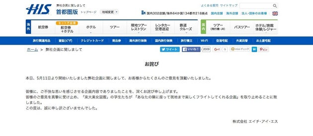 Hisの 東大生美女図鑑 学生が隣に座るキャンペーン 下品 と批判殺到で中止に ハフポスト