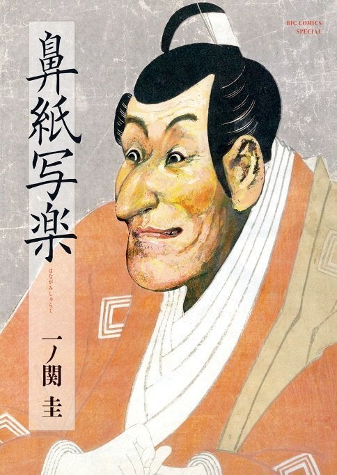 鼻紙写楽」が手塚治虫文化賞。「幻の漫画家」32年ぶりの新刊はどんな