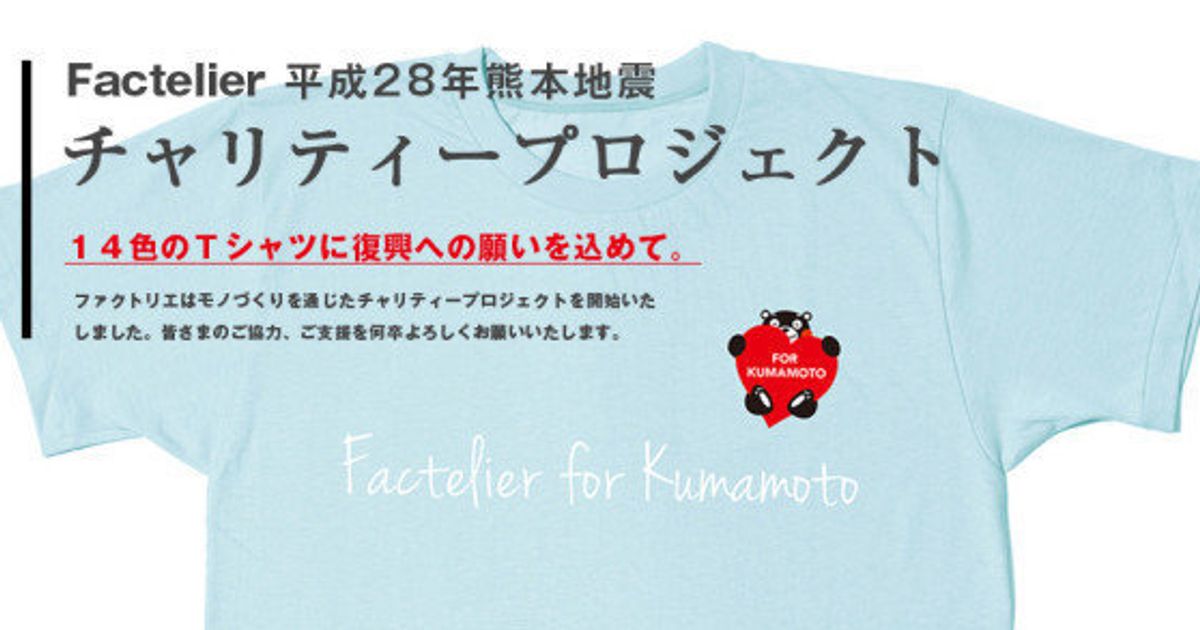 くまモンのtシャツで復興を 熊本の衣料品ベンチャーが 着る 支援 ハフポスト