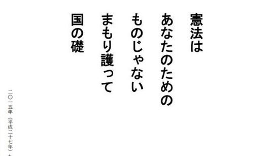 「憲法はあなたのためのものじゃない」安倍内閣に岡山弁護士会が会長コメント【安保法】