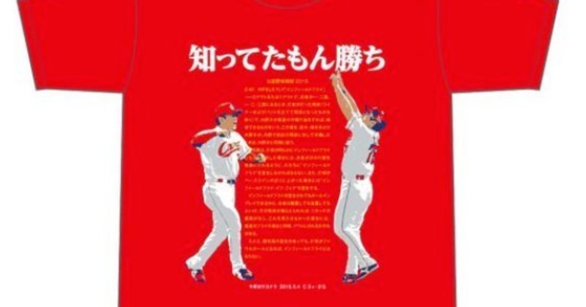 広島東洋カープ 春の珍事 インフィールドフライでサヨナラ勝ち をtシャツに ハフポスト